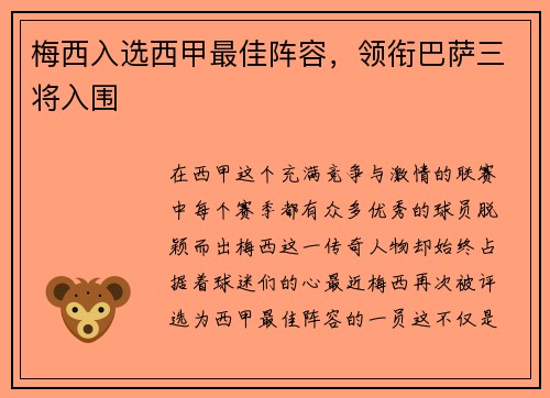 梅西入选西甲最佳阵容，领衔巴萨三将入围