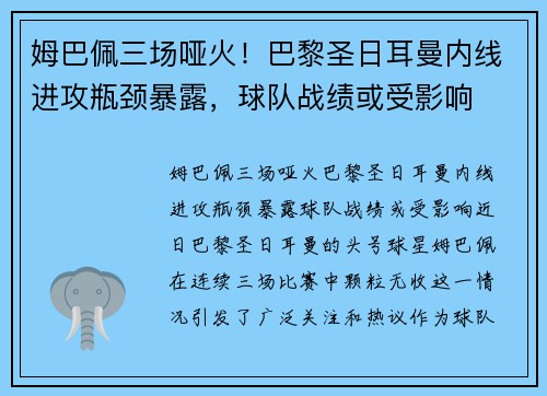 姆巴佩三场哑火！巴黎圣日耳曼内线进攻瓶颈暴露，球队战绩或受影响