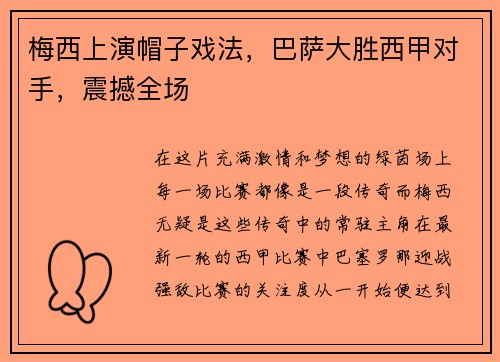 梅西上演帽子戏法，巴萨大胜西甲对手，震撼全场