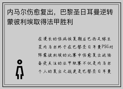 内马尔伤愈复出，巴黎圣日耳曼逆转蒙彼利埃取得法甲胜利