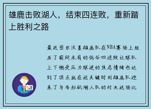 雄鹿击败湖人,结束四连败,重新踏上胜利之路