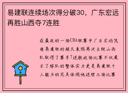 易建联连续场次得分破30,广东宏远再胜山西夺7连胜
