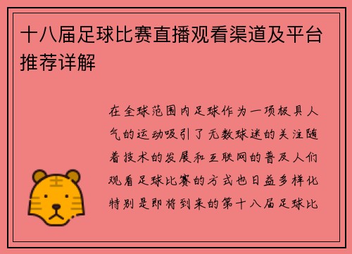 十八届足球比赛直播观看渠道及平台推荐详解