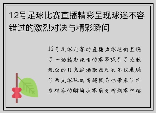 12号足球比赛直播精彩呈现球迷不容错过的激烈对决与精彩瞬间