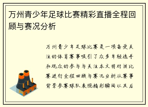 万州青少年足球比赛精彩直播全程回顾与赛况分析